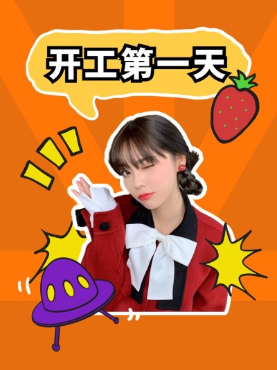 新春开工趣味晒照小红书模板