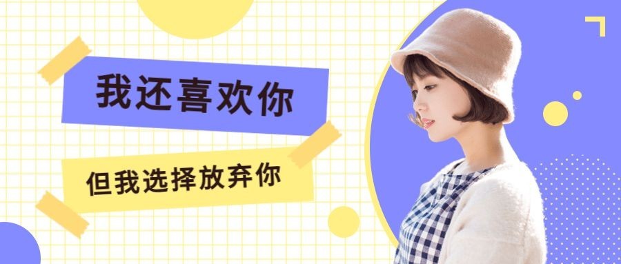 情感少女抠图公众号首图预览效果