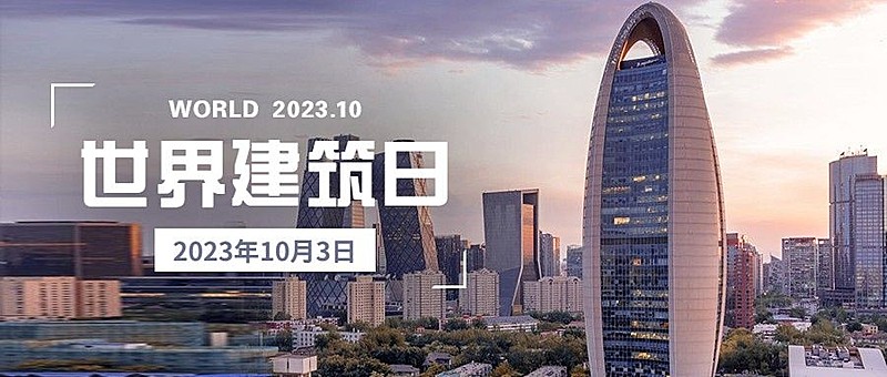 世界建筑日节日祝福实景公众号首图