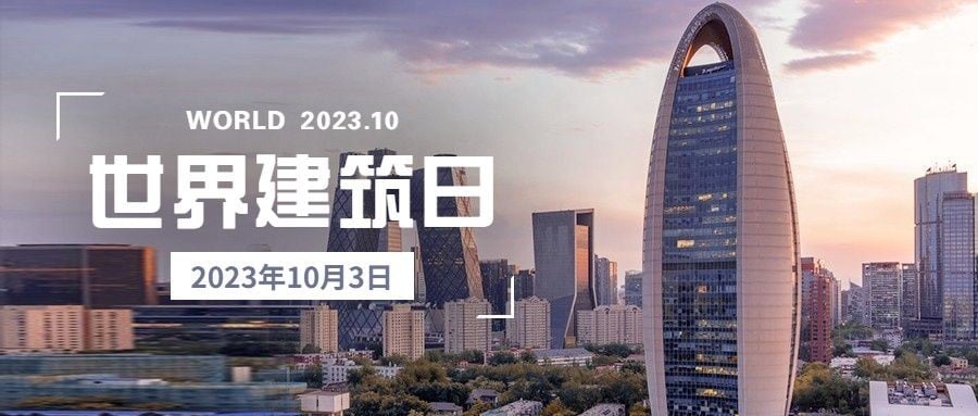 世界建筑日节日祝福实景公众号首图