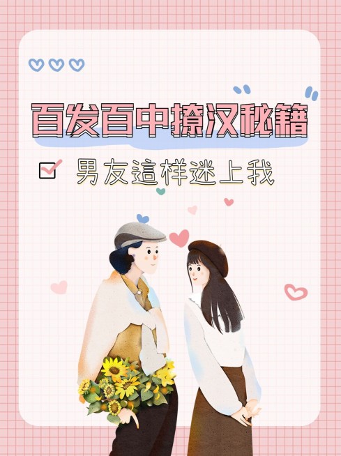 情感恋爱攻略秘籍小红书封面配图预览效果