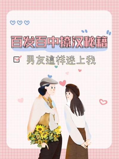 情感恋爱攻略秘籍小红书封面配图