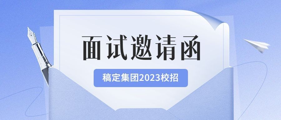 企业面试通知简约商务风公众号首图预览效果