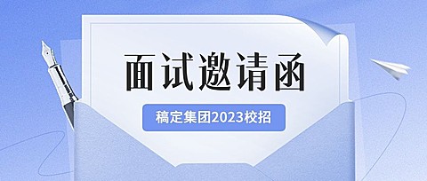 企业面试通知简约商务风公众号首图