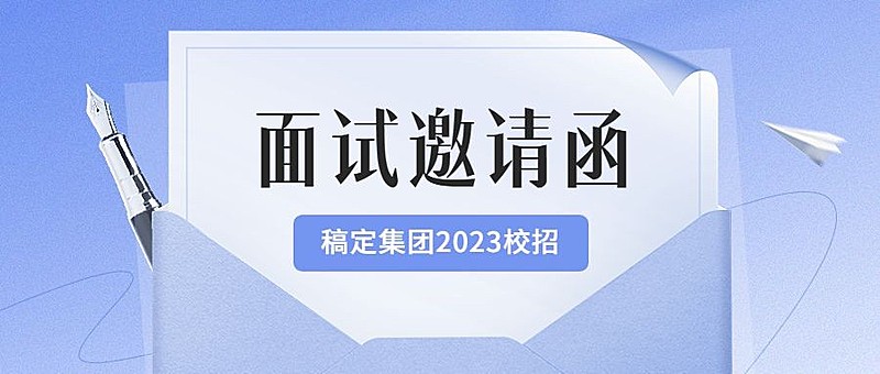 企业面试通知简约商务风公众号首图