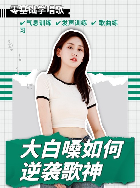 成人职业教育生活兴趣声乐班小红书配图预览效果