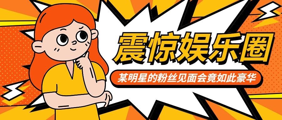 娱乐八卦吃瓜宣传微信公众号封面首图预览效果