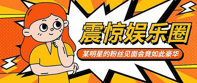 娱乐八卦吃瓜宣传微信公众号封面首图