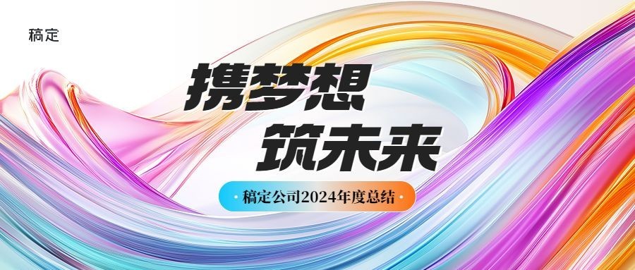 企业年终总结年会邀请公众号首图AIGC