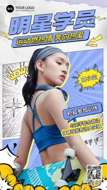 体育运动行业漫画风人物海报学员介绍手机海报预览效果
