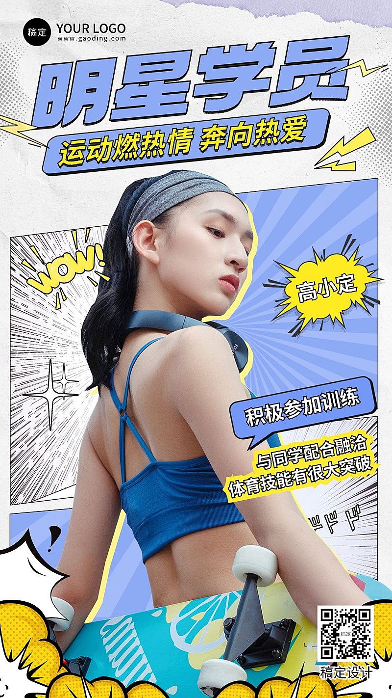 体育运动行业漫画风人物海报学员介绍手机海报