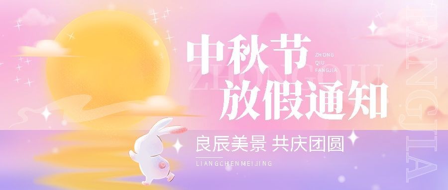 中秋节放假通知渐变微光扁平风公众号首图预览效果