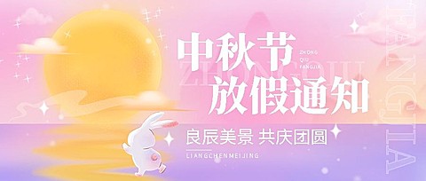 中秋节放假通知渐变微光扁平风公众号首图