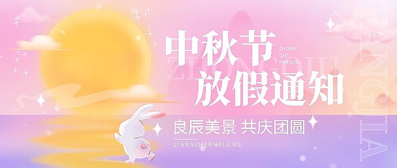 中秋节放假通知渐变微光扁平风公众号首图