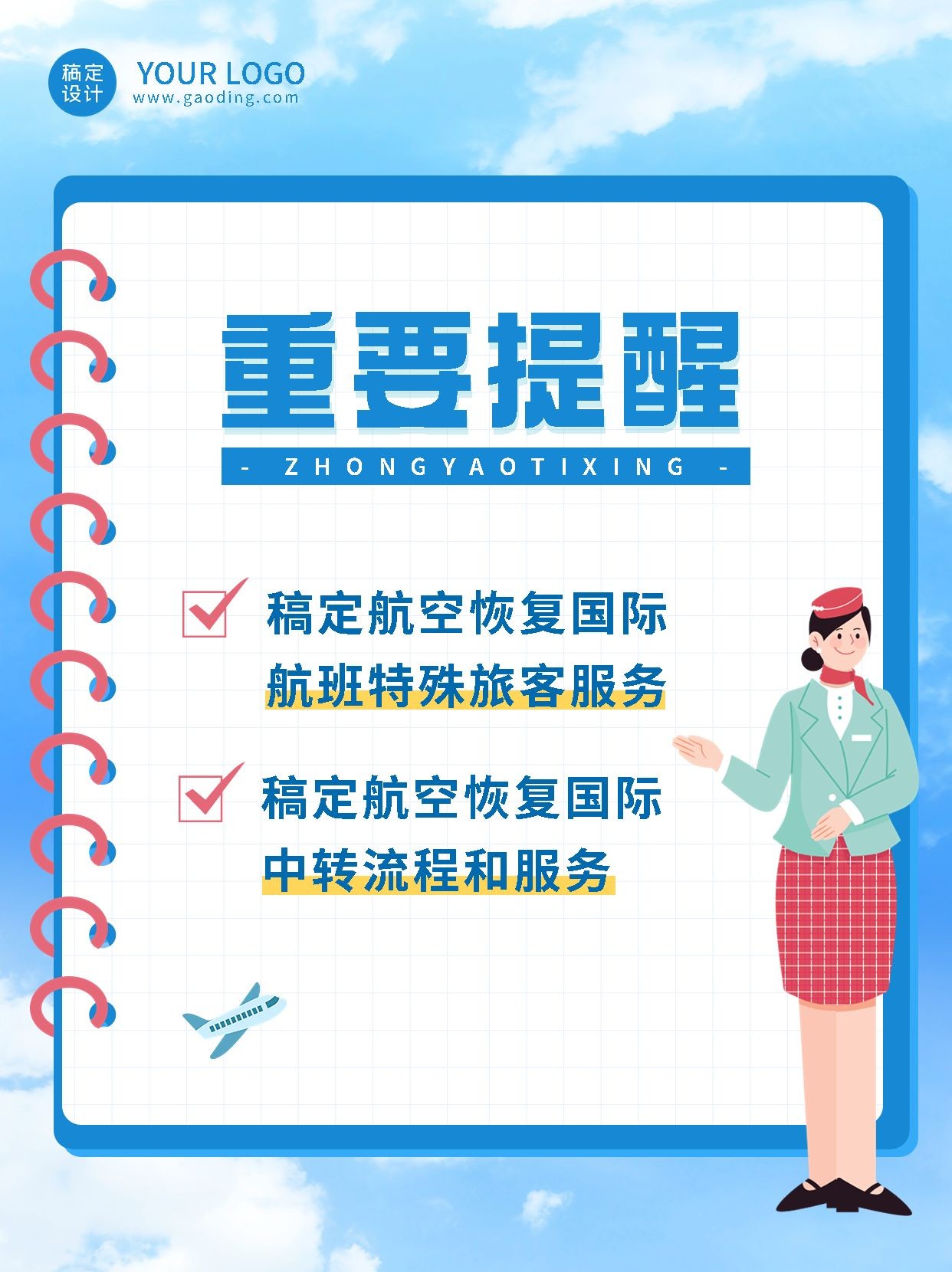 旅游航空客运商务感通知公告小红书配图预览效果