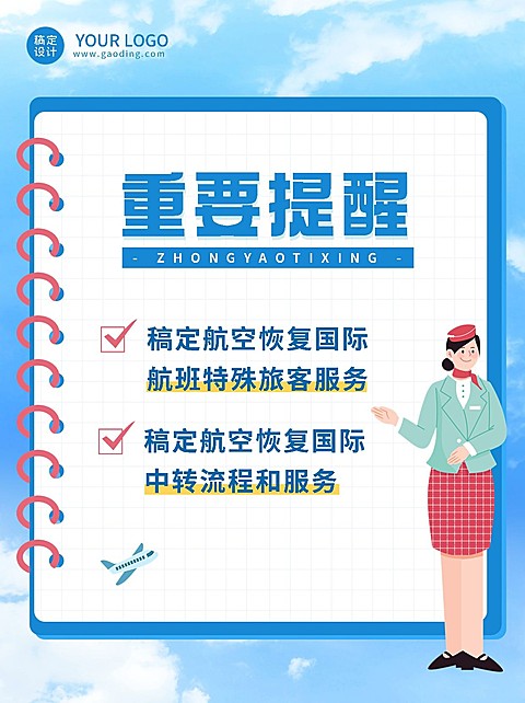 旅游航空客运商务感通知公告小红书配图