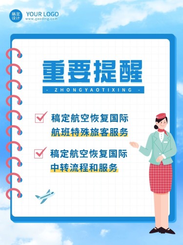 旅游航空客运商务感通知公告小红书配图