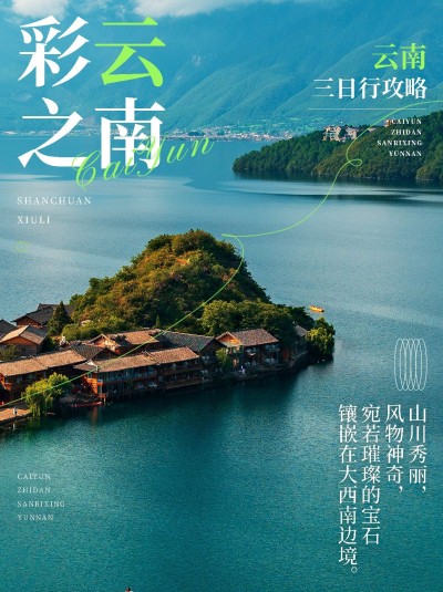 旅游攻略风景照片实景高级感小红书配图