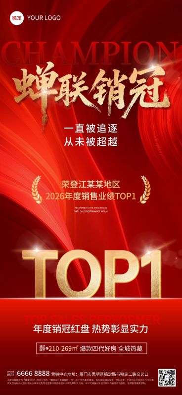 房地产销冠TOP1喜报海报预览效果