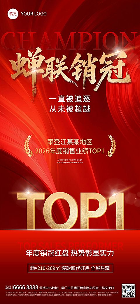 房地产销冠TOP1喜报海报