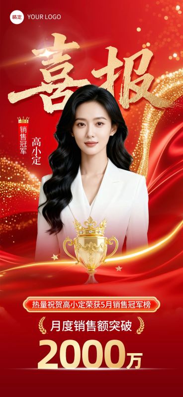 金融保险销冠业绩喜报预览效果