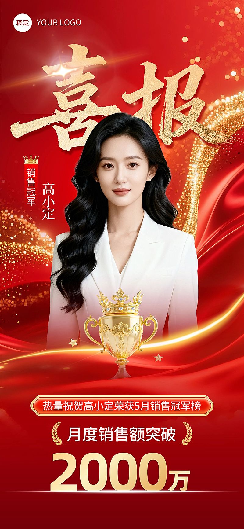 金融保险销冠业绩喜报