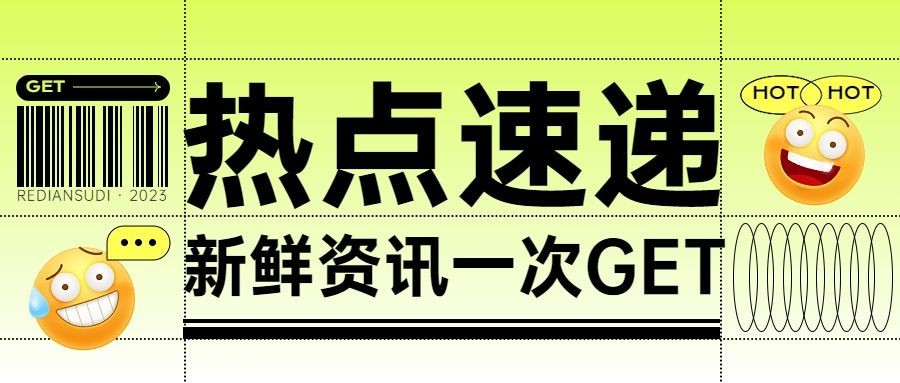 娱乐吃瓜宣传微信公众号封面首图