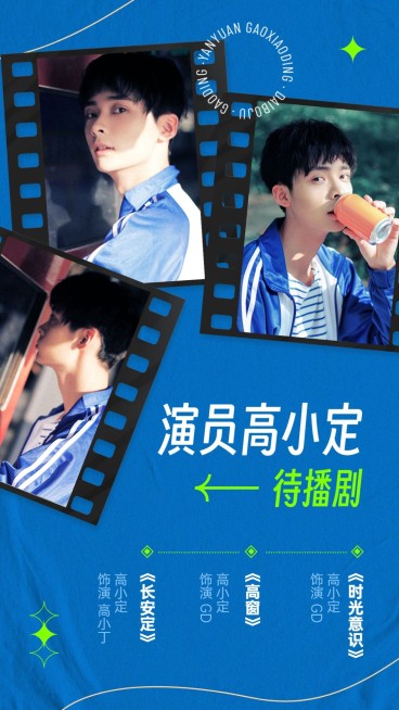 明星待播作品宣传手机海报预览效果