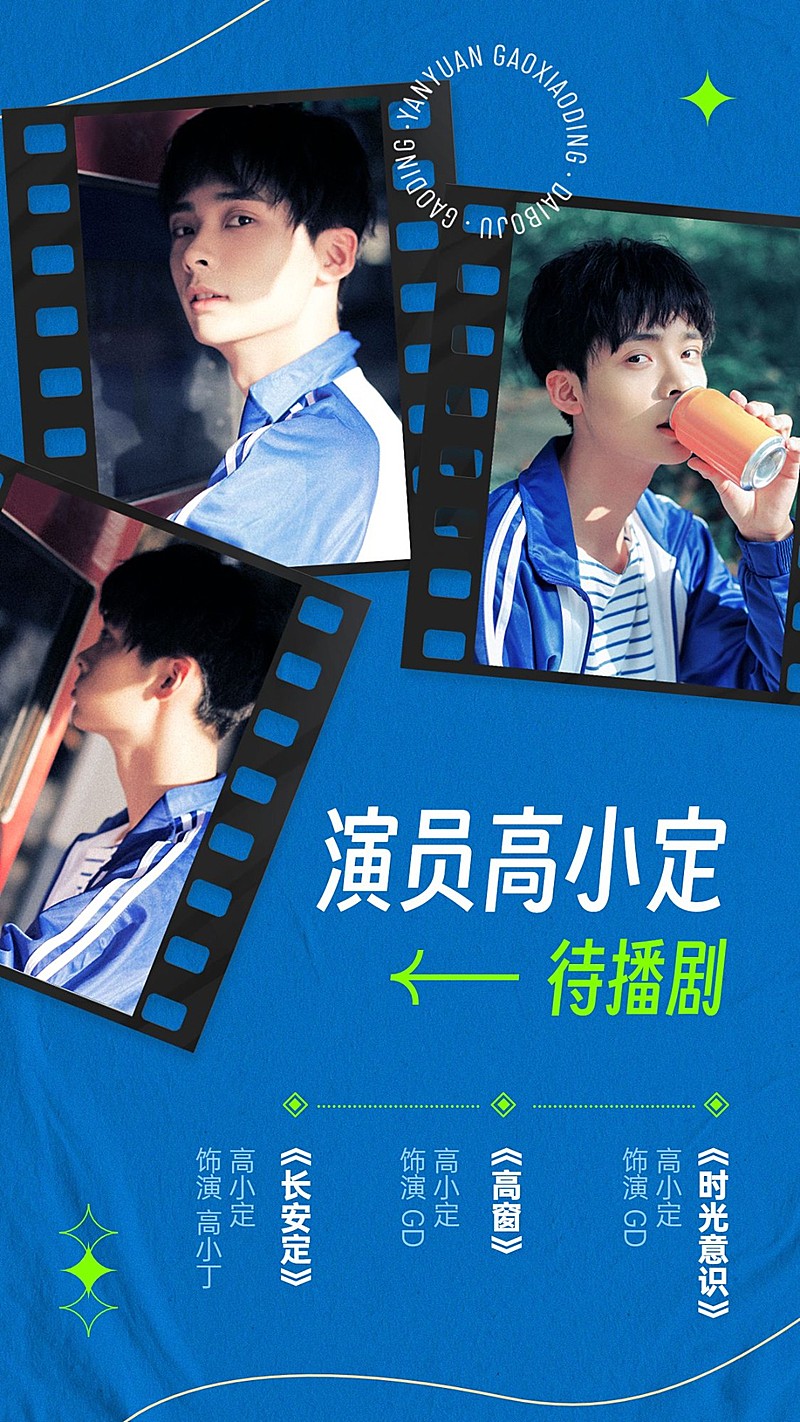 明星待播作品宣传手机海报