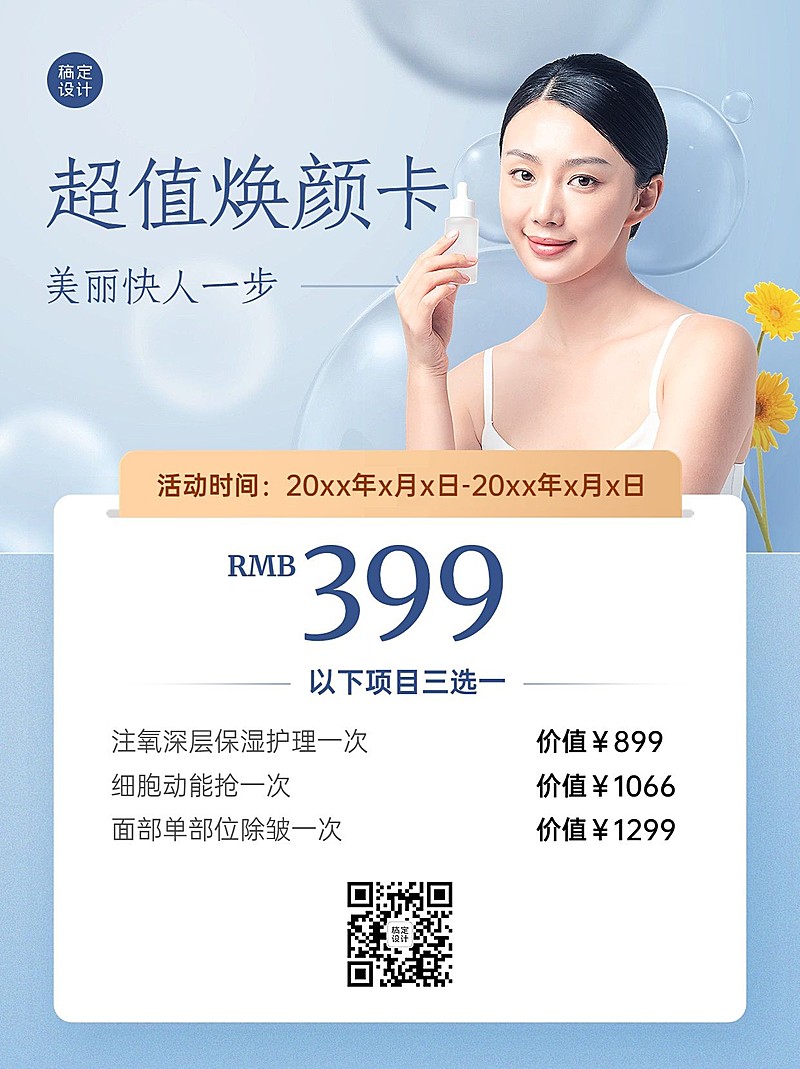 美业美容项目服务优惠体验卡小红书配图