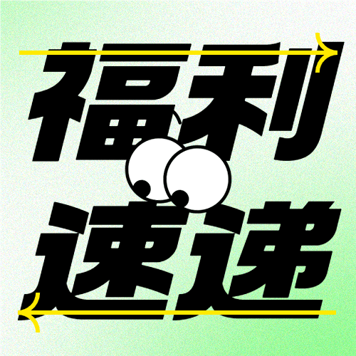 福利促销宣传微信公众号次图预览效果