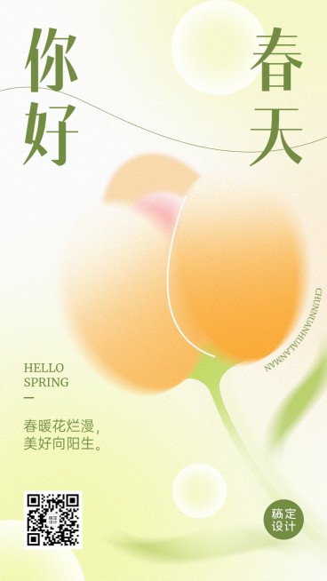 春天你好春节祝福问候手机海报预览效果