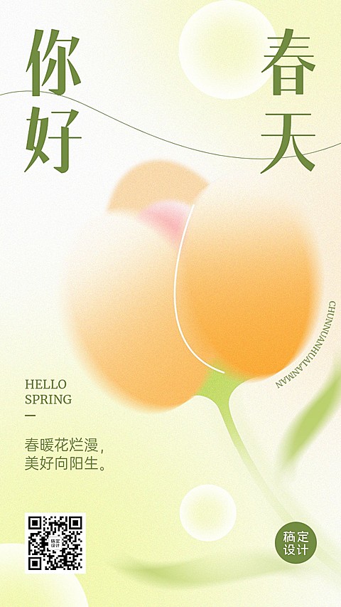 春天你好春节祝福问候手机海报