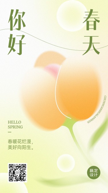 春天你好春节祝福问候手机海报