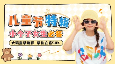 儿童节服饰箱包穿搭推荐卡通风童装营销视频封面