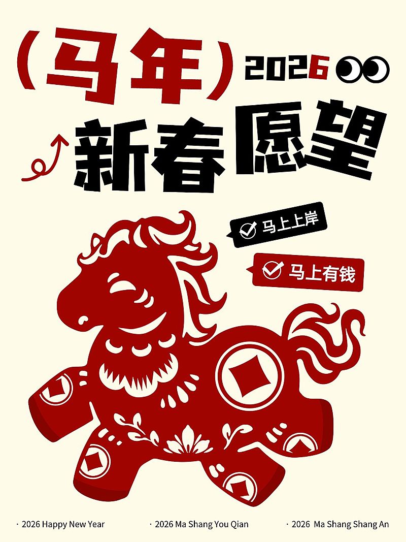 元旦节日祝福趣味感中式感马年小红书封面