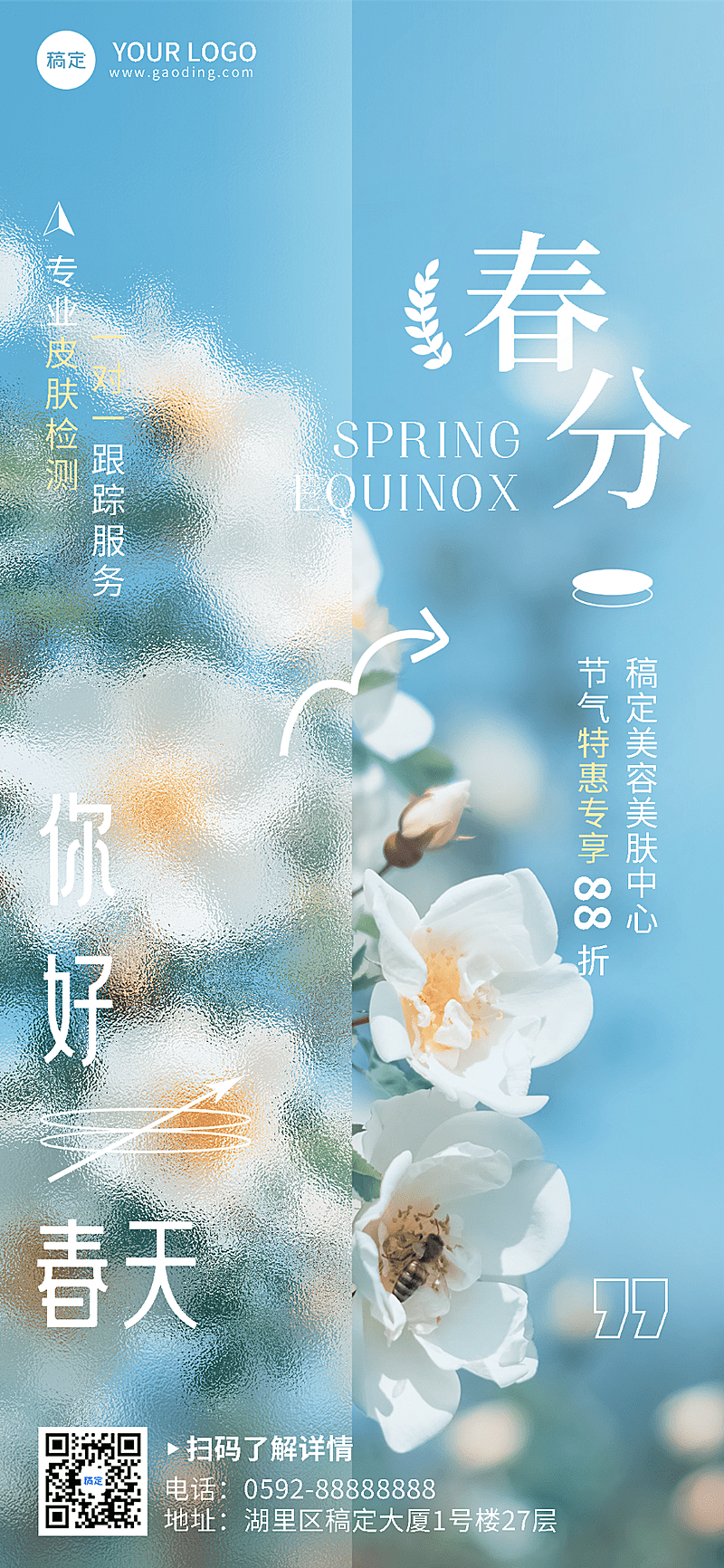 春分美业门店节气祝福软营销全屏竖版海报长虹玻璃实景清新风