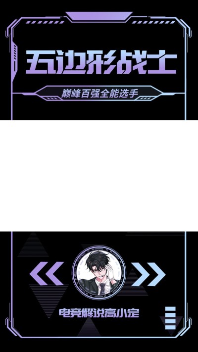 电竞游戏解说竖版视频边框
