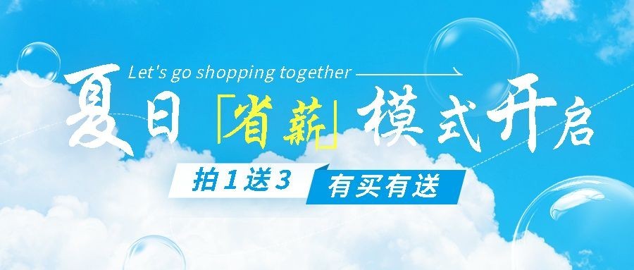 夏季清新感营销卖货宣传公众号首图推文封面