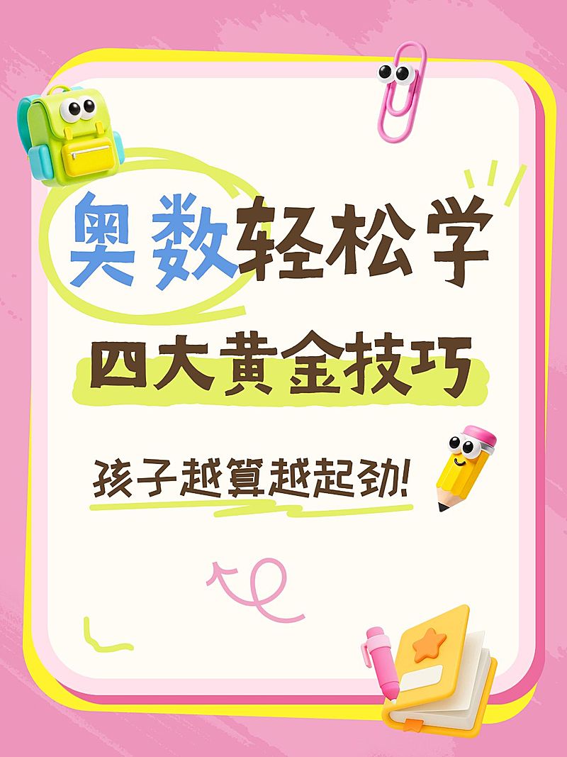 教育培训K12教育奥数解题技巧分享爆款大字小红书封面