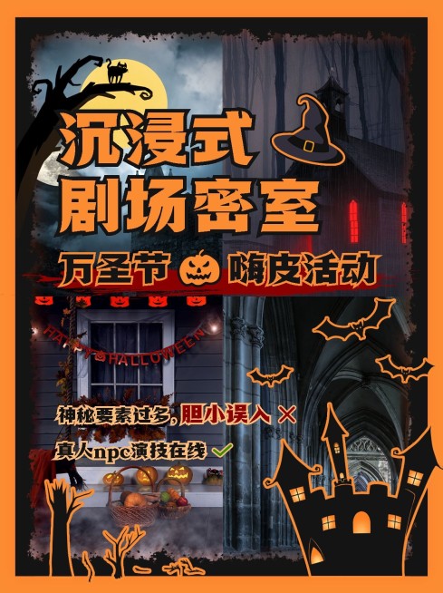 万圣节密室活动宣传小红书封面预览效果
