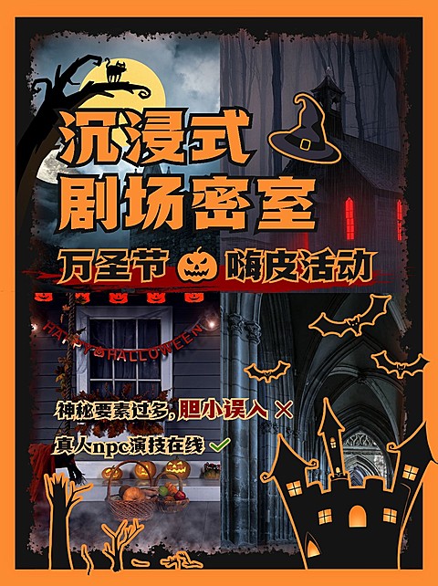 万圣节密室活动宣传小红书封面