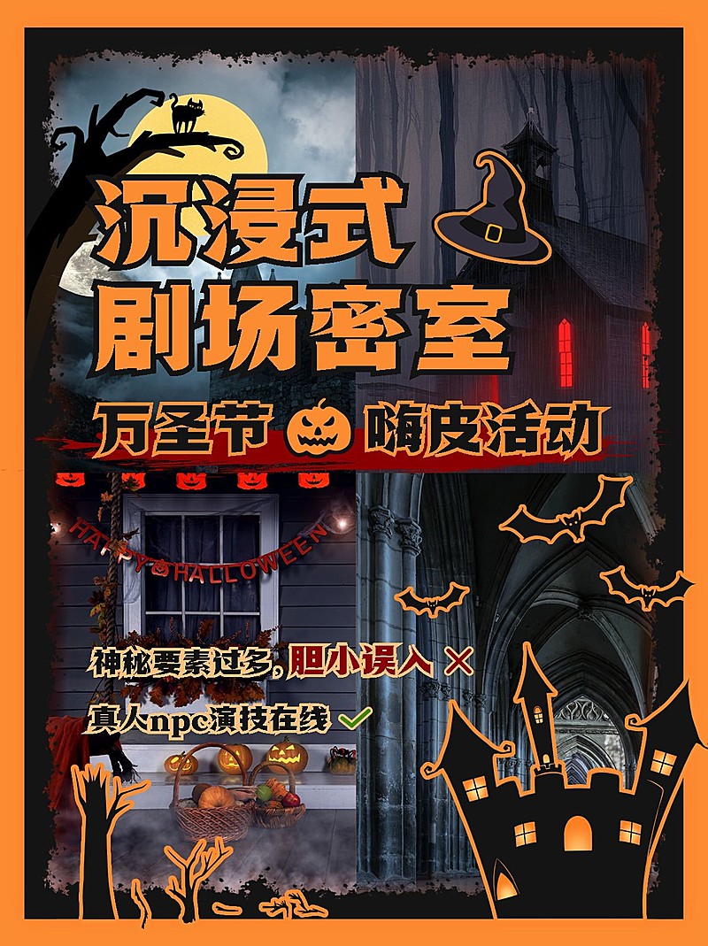 万圣节密室活动宣传小红书封面