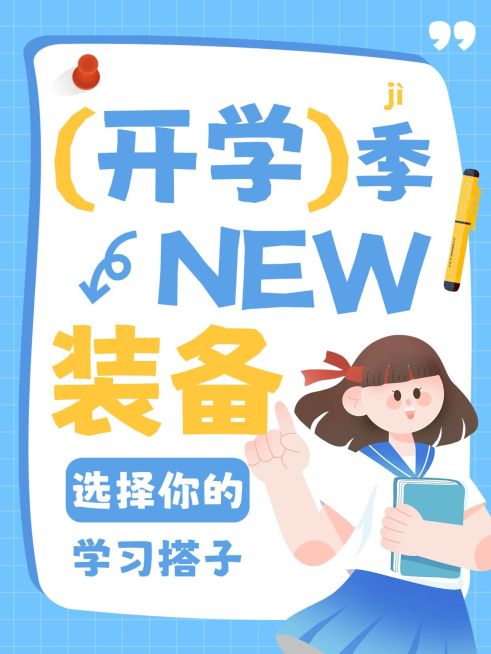 开学季学习办公用具引流可爱插画风爆款大字小红书封面预览效果