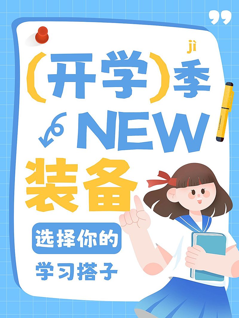 开学季学习办公用具引流可爱插画风爆款大字小红书封面