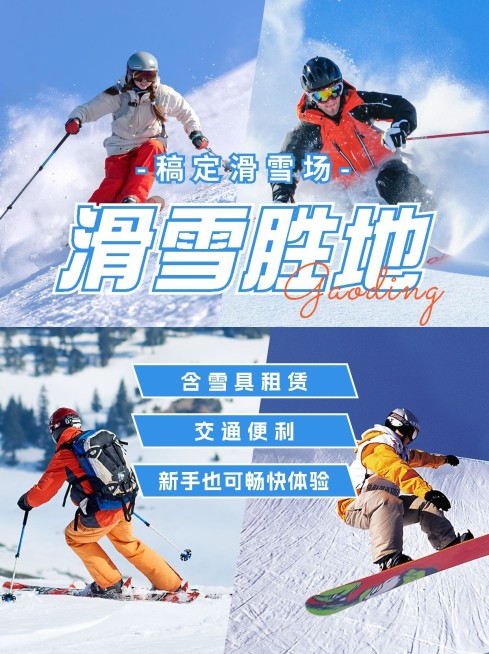 户外滑雪晒图晒照宫格小红书配图预览效果