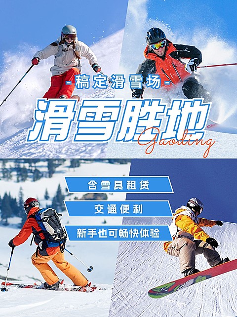 户外滑雪晒图晒照宫格小红书配图