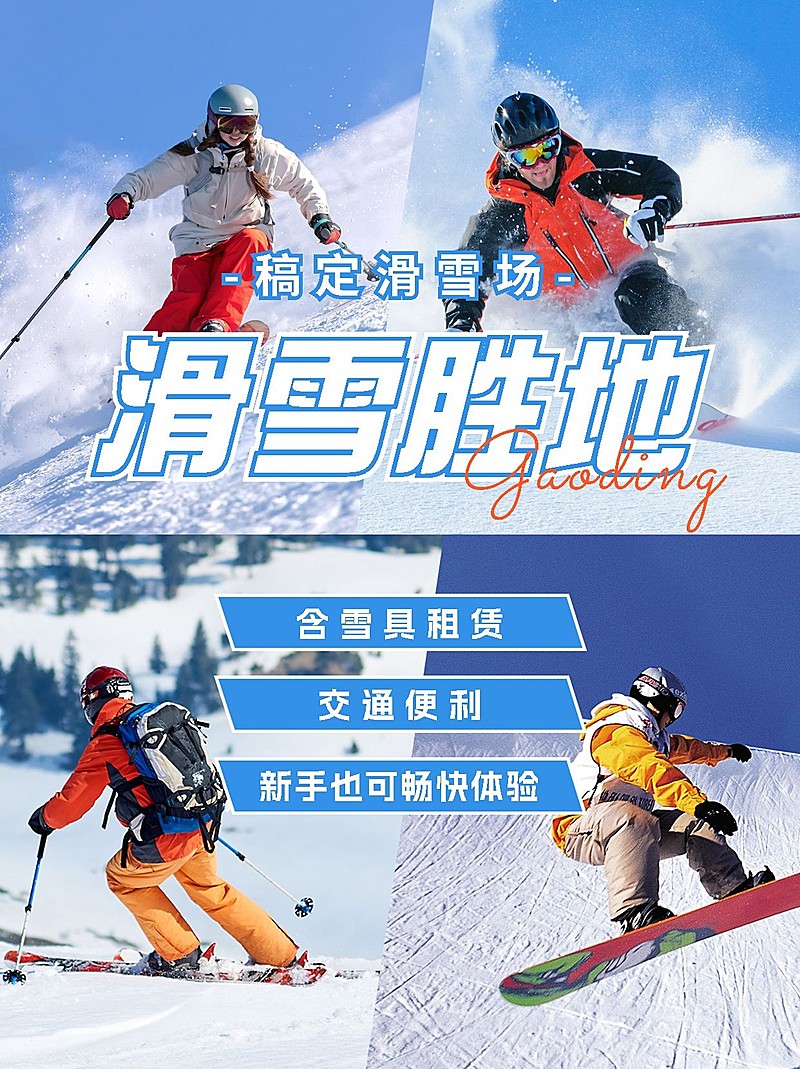户外滑雪晒图晒照宫格小红书配图