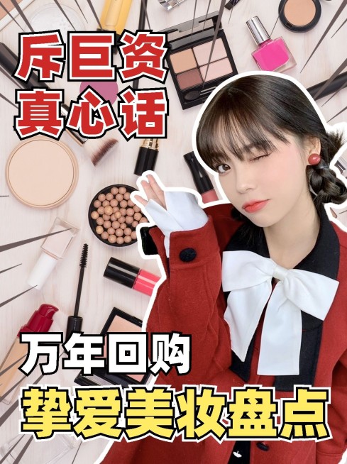 美妆爱用好物分享博主产品种草花字小红书封面预览效果