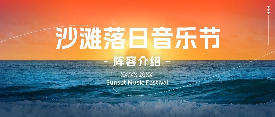 沙滩海边落日摄影图音乐节开票公众号首图封面预览效果